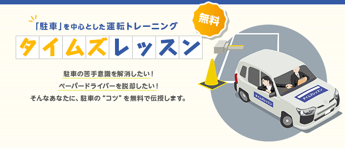 無料　「駐車」を中心とした運転トレーニングタイムズレッスン　駐車の苦手意識を解消したい！ ペーパードライバーを脱却したい！そんなあなたに、駐車の“コツ”を無料で伝授します。