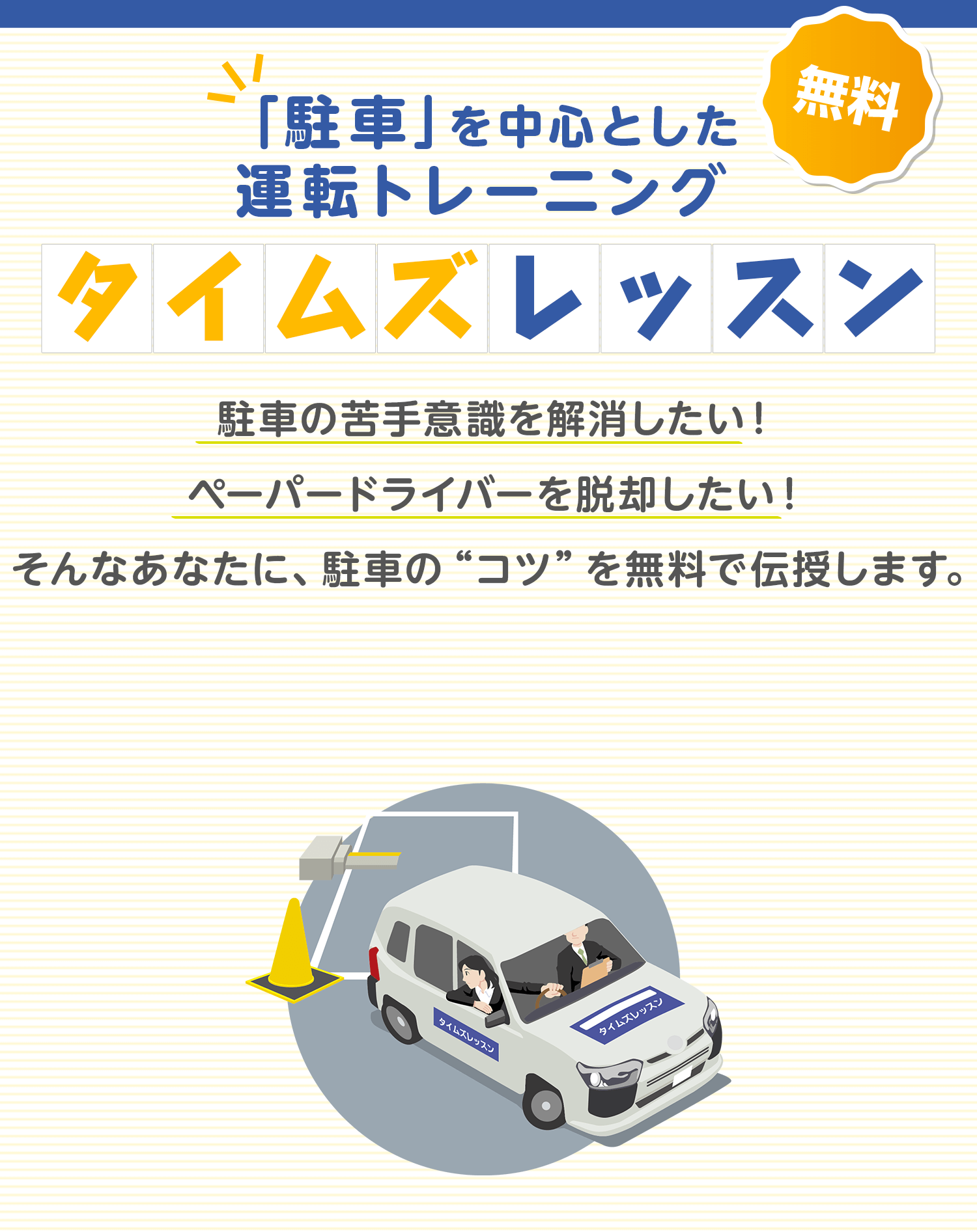無料　「駐車」を中心とした運転トレーニングタイムズレッスン　駐車の苦手意識を解消したい！ ペーパードライバーを脱却したい！そんなあなたに、駐車の“コツ”を無料で伝授します。
