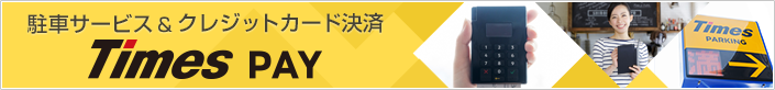 Times Payで集客UP！タイムズのクレジットカード決済サービス