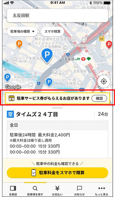 駐車サービス券がもらえるお店が表示されたアプリの画面