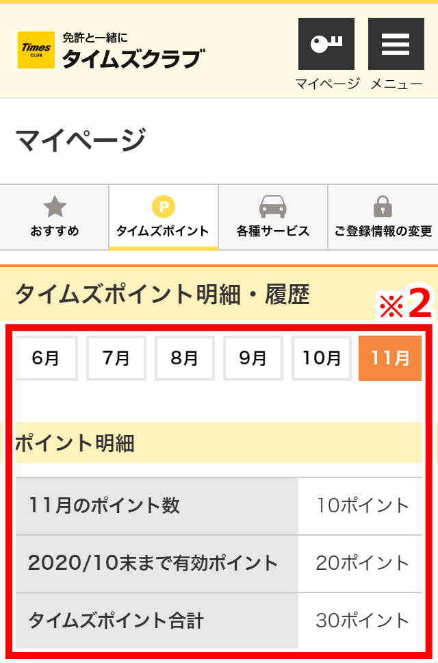 マイページ内の「タイムズポイント」