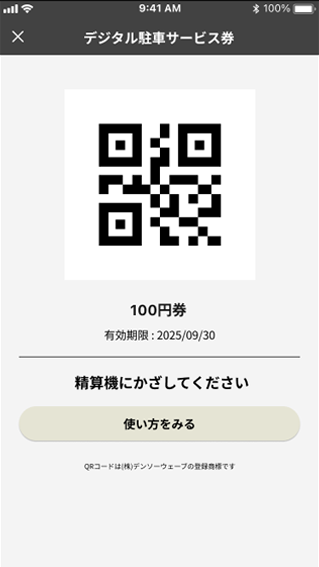 タイムズクラブアプリのデジタル駐車サービス券