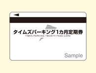 タイムズパーキング1カ月定期券