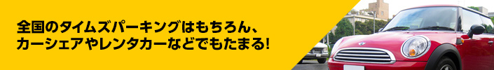 全国のタイムズパーキングはもちろん、カーシェアやレンタカーなどでもたまる！