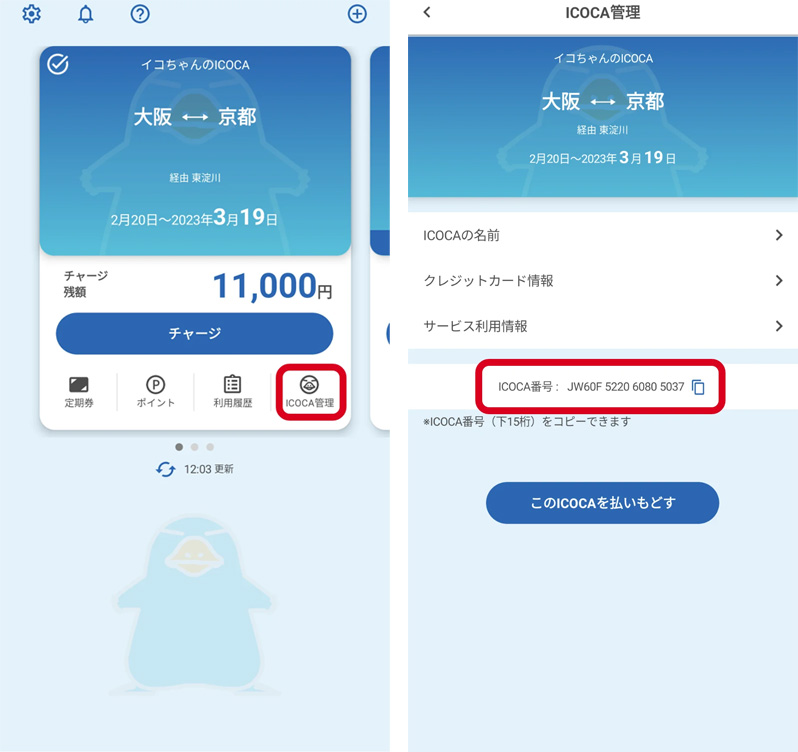 ICOCAアプリの画面