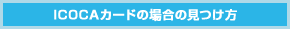 ICOCAカードの場合の見つけ方