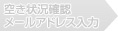 空き状況確認・メールアドレス入力