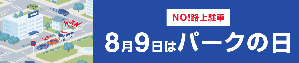 8月9日はパークの日