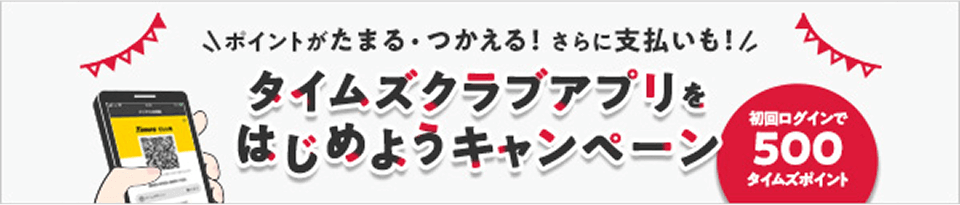 タイムズクラブアプリをはじめようキャンペーン
