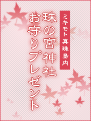 「珠の宮神社」（ミキモト真珠島内）のお守りを2個プレゼント