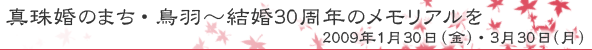 真珠婚のまち・鳥羽～結婚30周年のメモリアルを　2009年1月30日（金）・3月30日