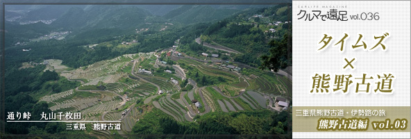 「タイムズ×熊野古道」三重県熊野古道・伊勢路の旅～熊野古道編vol.03～