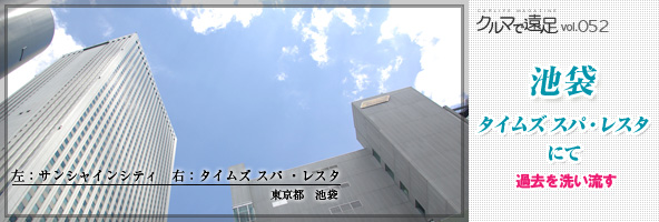 池袋、タイムズ スパ・レスタにて過去を洗い流す。