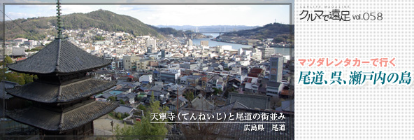 マツダレンタカーで行く、尾道、呉、瀬戸内の島