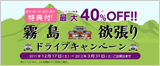 お得に霧島観光！温泉入浴料金割引や宿泊料金の割引、プレゼントなど店舗規定の特典＆霧島観光マップをプレゼント！
キャンペーン期間　2012年3月31日（土）出発分まで
