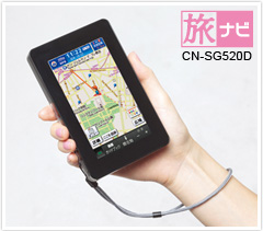 女子旅の強い味方、パナソニック旅ナビ（CN-SG520D/CN-SG520L）