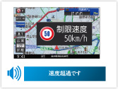 走行中の道路の制限速度を表示し、いちじるしくオーバーすると画面と音声で警告します。