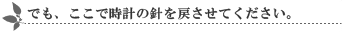 でも、ここで時計の針を戻させてください。