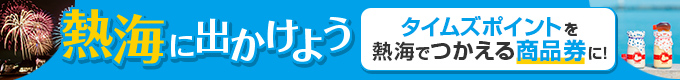 タイムズポイントを熱海でつかえる商品券に交換