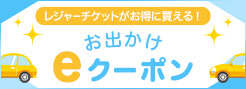 レジャーチケットがお得に買える！お出かけeクーポン