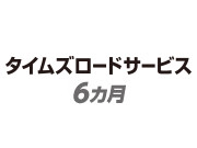 タイムズロードサービス（6カ月）