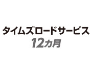 タイムズロードサービス（12カ月）