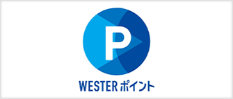 WESTERポイント