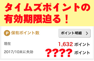 Vol 64 10月末日のポイント有効期限迫る タイムズポイント無駄なくつかおう 免許と一緒に タイムズクラブ