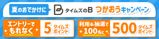 キャンペーン