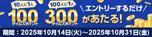 キャンペーン