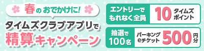 春のおでかけに！タイムズクラブアプリで精算キャンペーン