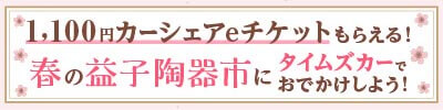 1,100円カーシェアeチケットもらえる！タイムズカーで益子陶器市におでかけしようキャンペーン！