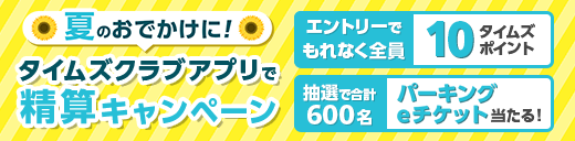 夏のおでかけに！タイムズクラブアプリで精算キャンペーン