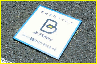 旅行や帰省が快適に!?B-Times（予約専用駐車場）のすすめ