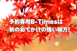 もう駐車場の確保で悩まない！予約ができる駐車場B-Timesは秋のお出かけの強い味方