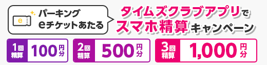 パーキングeチケットがあたる！タイムズクラブアプリでスマホ精算キャンペーン