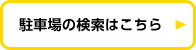 駐車場の検索はこちら