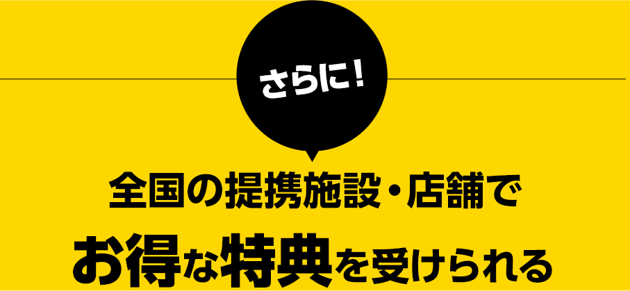 全国18,000以上の店舗でお得な特典を受けられる