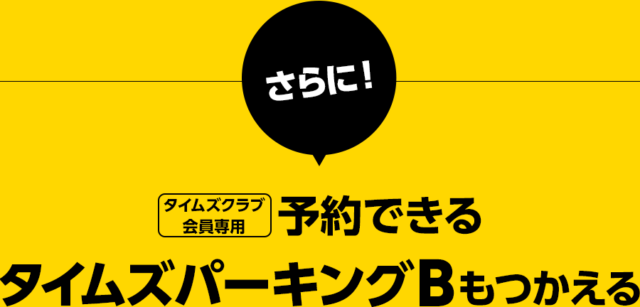 タイムズクラブ会員専用 予約専用駐車場 B-Timesもつかえる