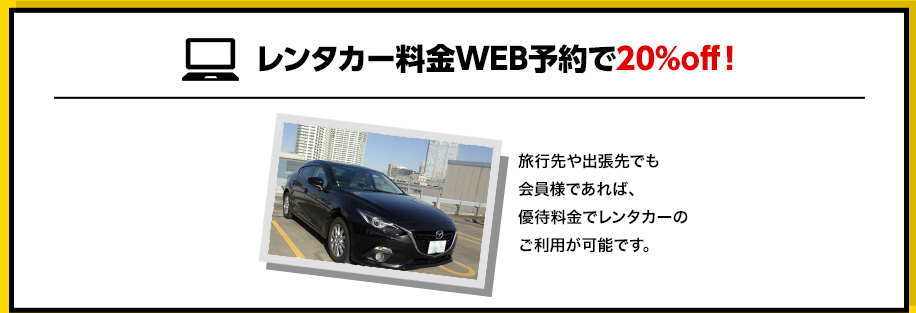 駐車場の優待料金！ レンタカー料金 WEB予約で20%off！