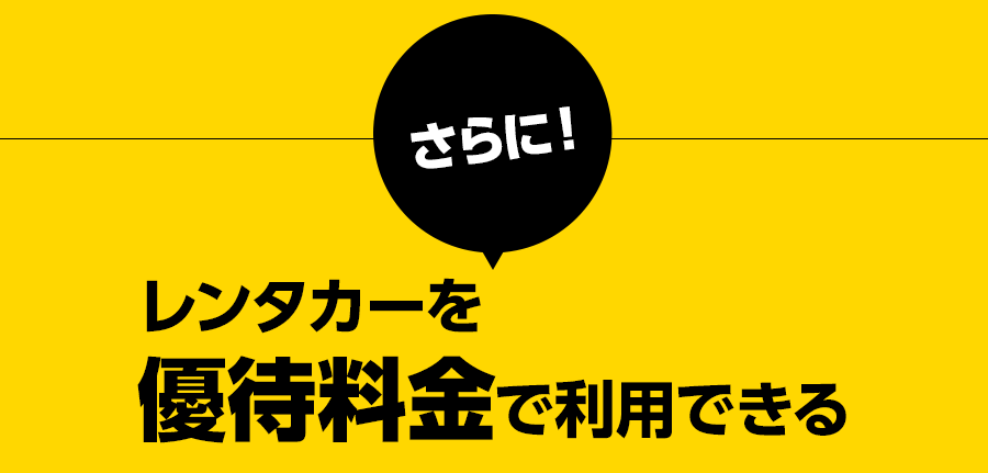 レンタカーを優待料金で利用できる