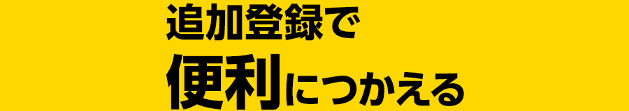 追加登録で便利につかえる