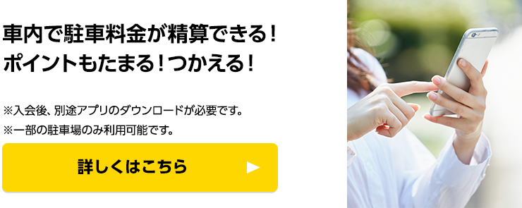 車内で駐車料金が精算できる！ポイントもたまる！つかえる！