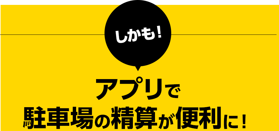 アプリで駐車場の精算が便利に！