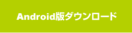 Android版ダウンロード