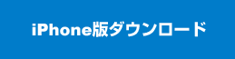 iPhone版ダウンロード 