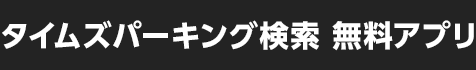 タイムズパーキング検索 無料アプリ