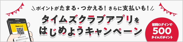 ポイントがたまる・つかえる！さらに支払いも！/タイムズクラブアプリをはじめようキャンペーン/初回ログインで500タイムズポイント