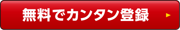 無料でカンタン登録