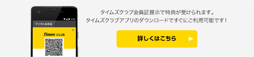 タイムズクラブアプリの提示でも特典が受けられます。アプリならカードの到着を待たずにすぐに使える！詳しくはこちら